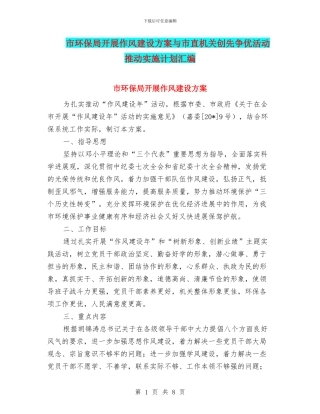 市环保局开展作风建设方案与市直机关创先争优活动推进实施计划汇编