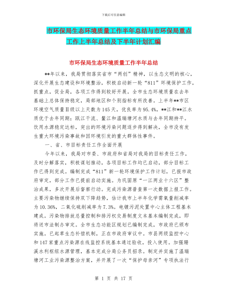 市环保局生态环境质量工作半年总结与市环保局重点工作上半年总结及下半年计划汇编_第1页