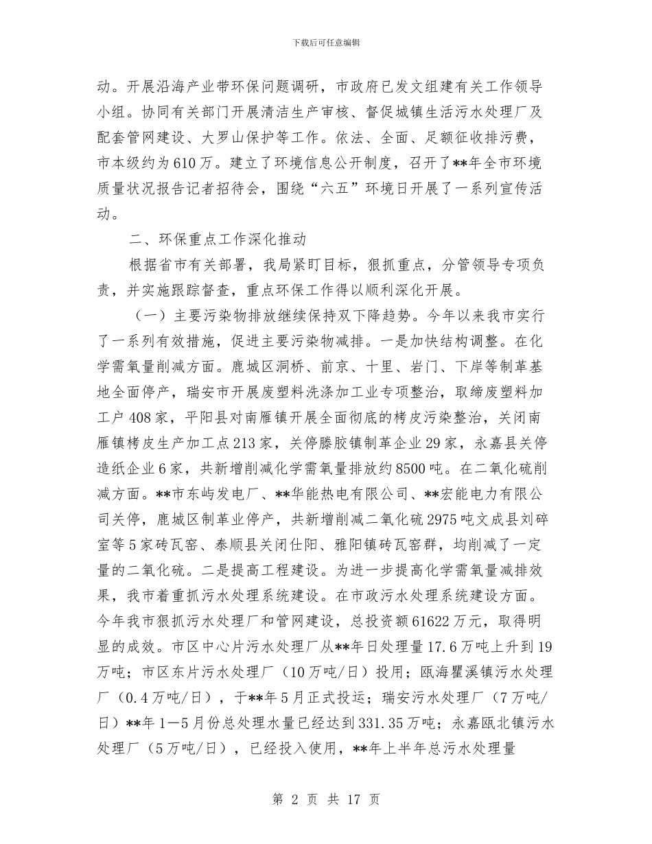 市环保局生态环境质量工作半年总结与市环保局重点工作上半年总结及下半年计划汇编_第2页