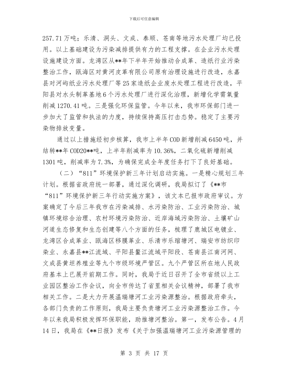 市环保局生态环境质量工作半年总结与市环保局重点工作上半年总结及下半年计划汇编_第3页