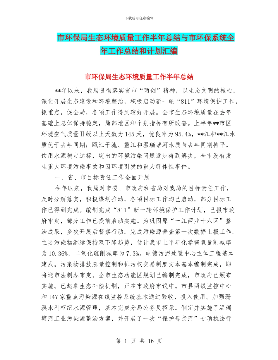 市环保局生态环境质量工作半年总结与市环保系统全年工作总结和计划汇编_第1页