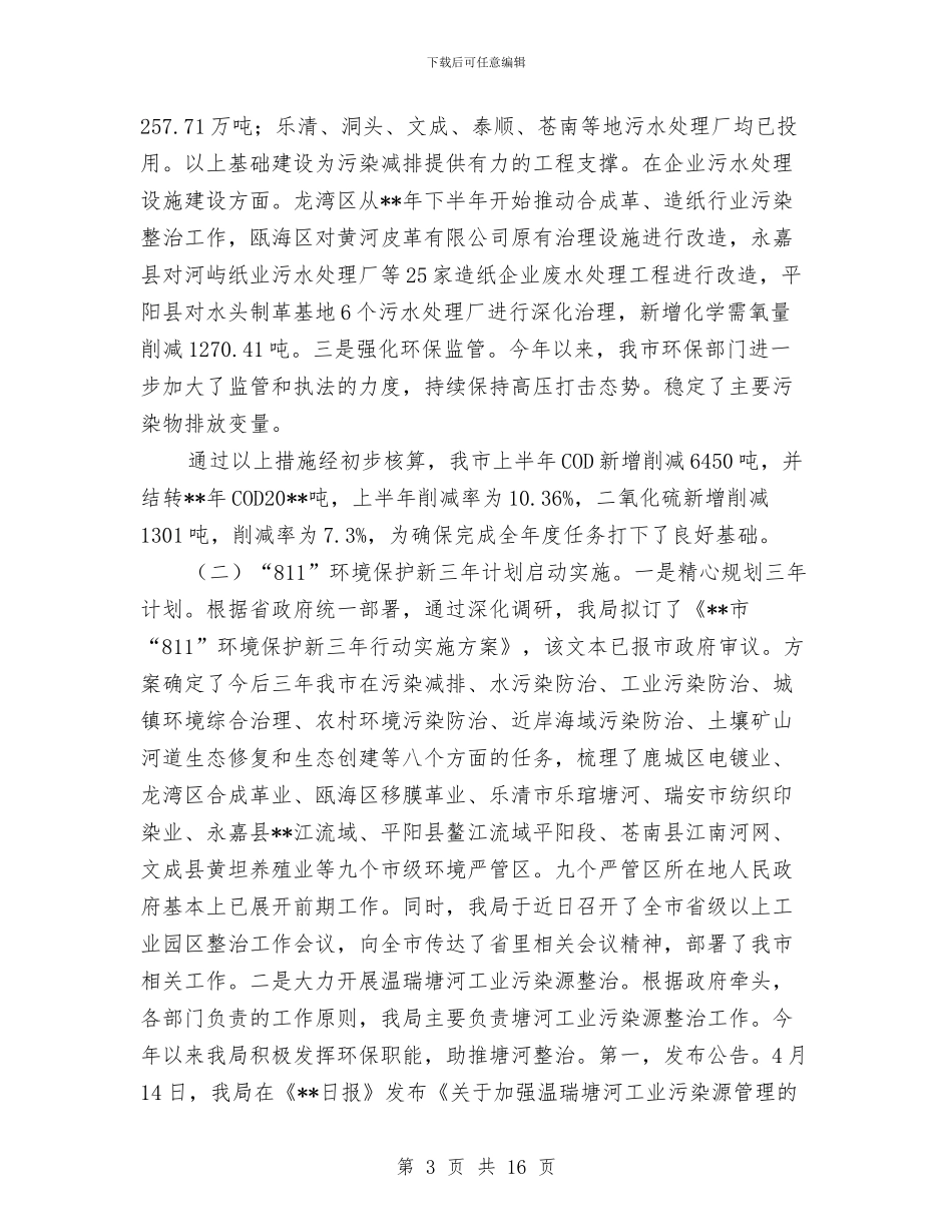 市环保局生态环境质量工作半年总结与市环保系统全年工作总结和计划汇编_第3页