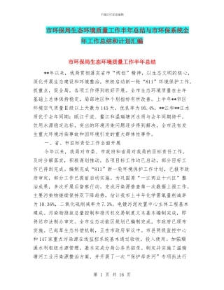 市环保局生态环境质量工作半年总结与市环保系统全年工作总结和计划汇编