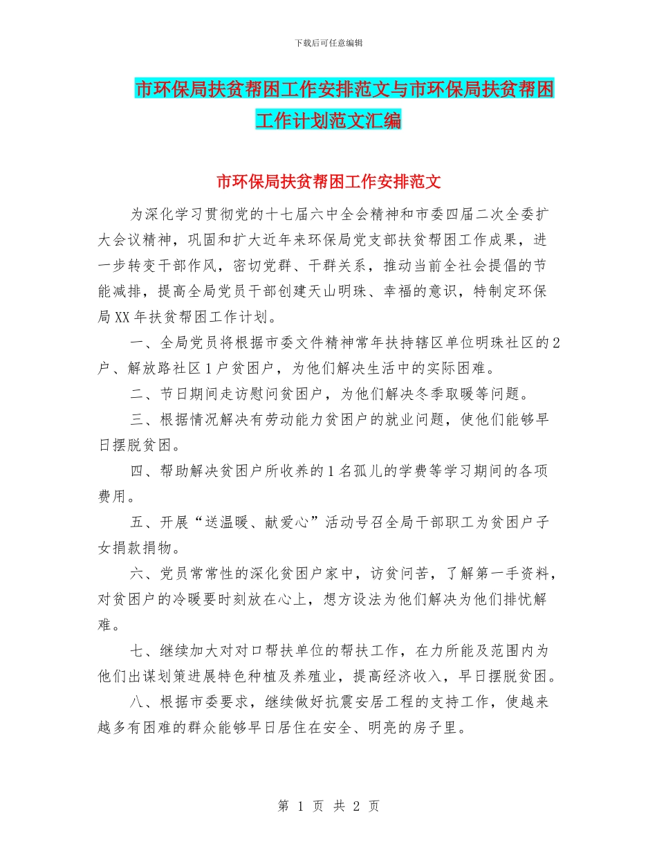 市环保局扶贫帮困工作安排范文与市环保局扶贫帮困工作计划范文汇编_第1页