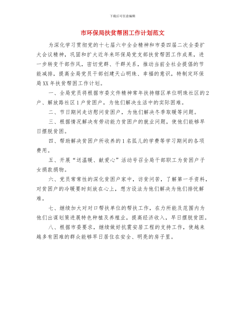 市环保局扶贫帮困工作安排范文与市环保局扶贫帮困工作计划范文汇编_第2页