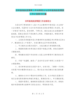 市环保局扶贫帮困工作安排范文与市环保局扶贫帮困工作计划范文汇编
