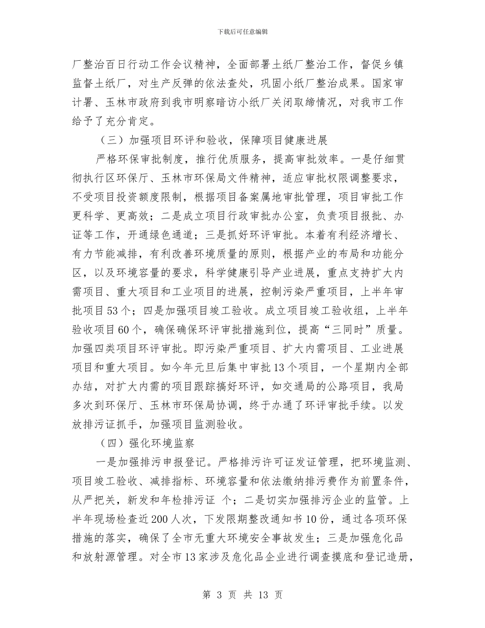 市环保局节能减排半年工作总结与市环保系统全年工作总结和计划汇编_第3页