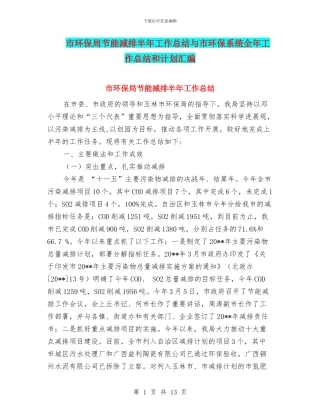 市环保局节能减排半年工作总结与市环保系统全年工作总结和计划汇编
