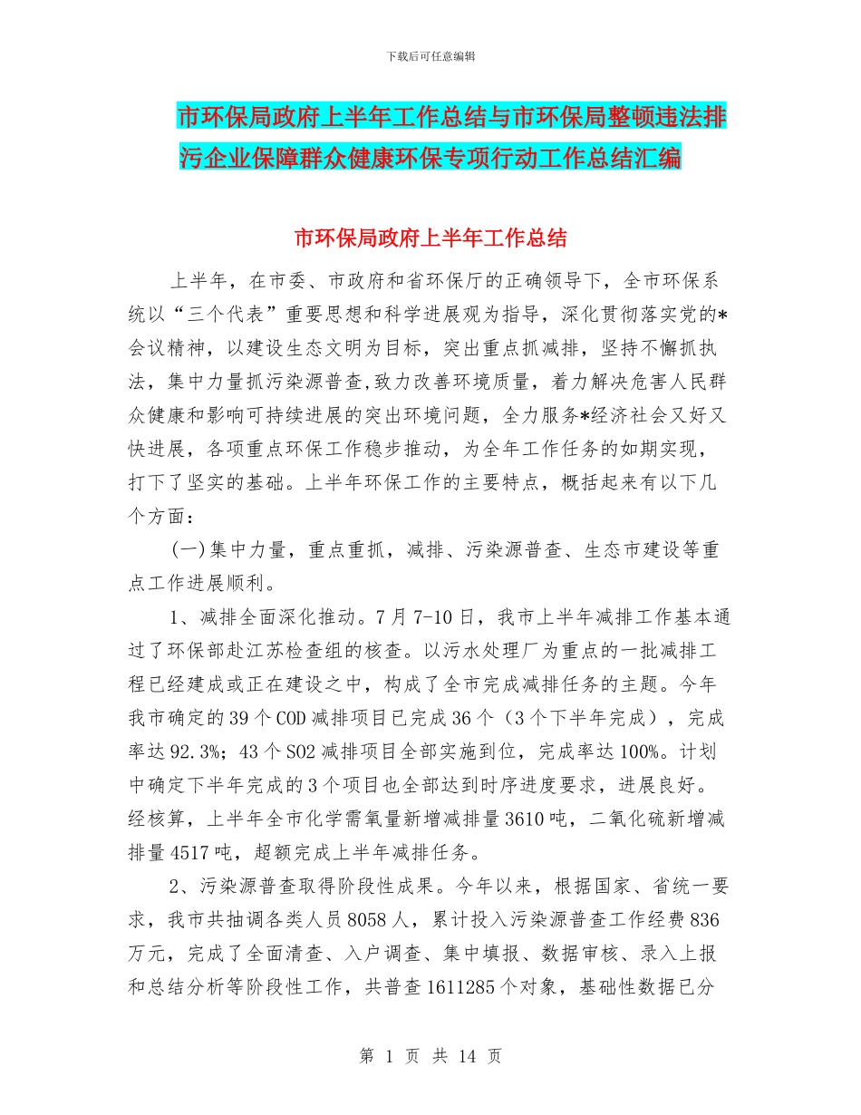 市环保局政府上半年工作总结与市环保局整顿违法排污企业保障群众健康环保专项行动工作总结汇编_第1页
