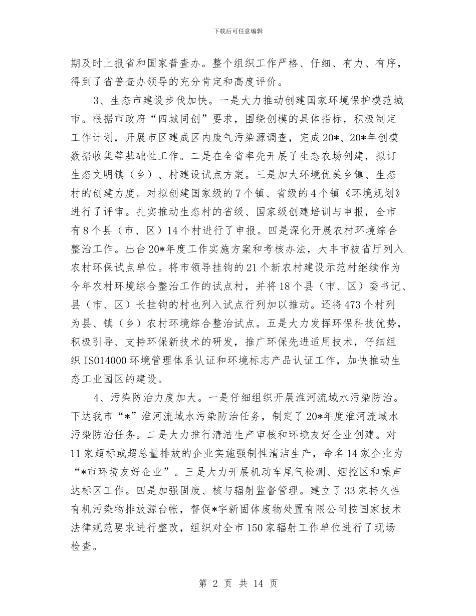 市环保局政府上半年工作总结与市环保局整顿违法排污企业保障群众健康环保专项行动工作总结汇编_第2页