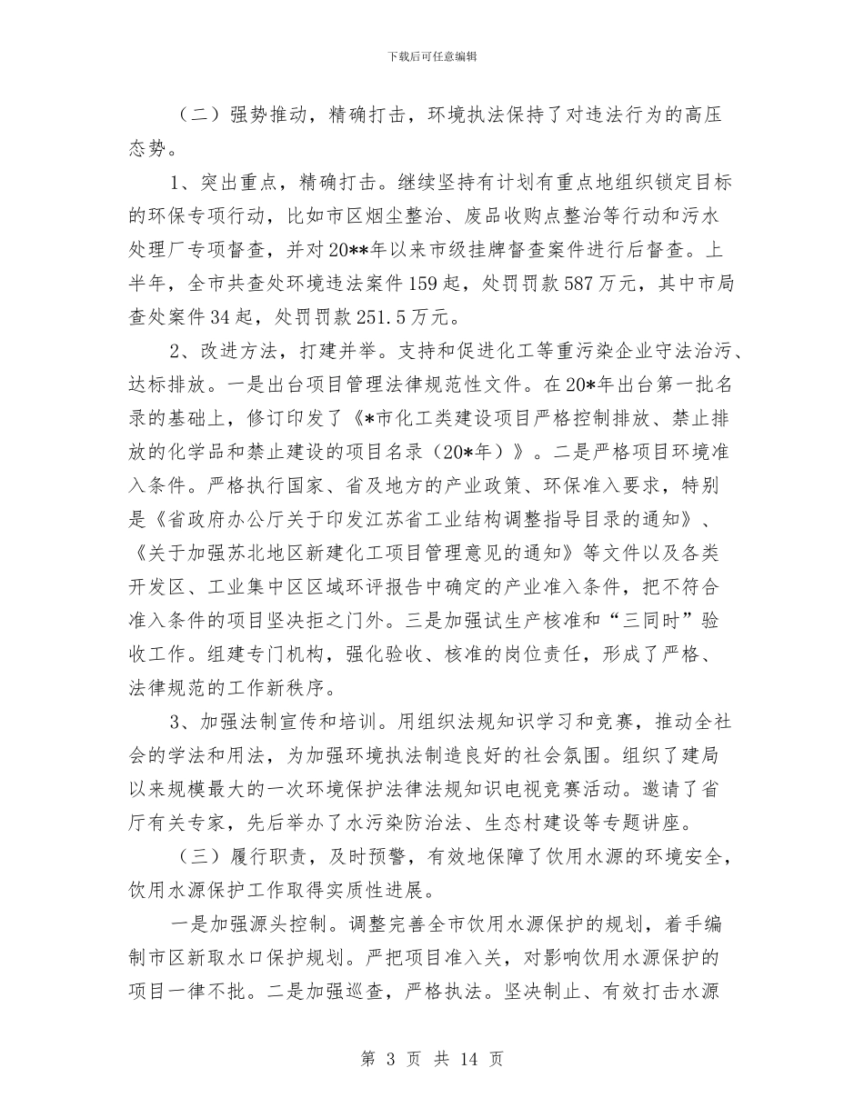 市环保局政府上半年工作总结与市环保局整顿违法排污企业保障群众健康环保专项行动工作总结汇编_第3页