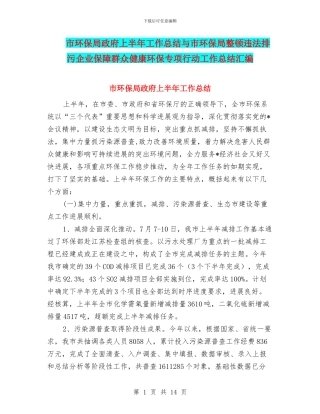 市环保局政府上半年工作总结与市环保局整顿违法排污企业保障群众健康环保专项行动工作总结汇编