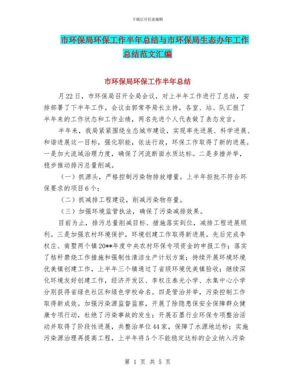 市环保局环保工作半年总结与市环保局生态办年工作总结范文汇编_第1页