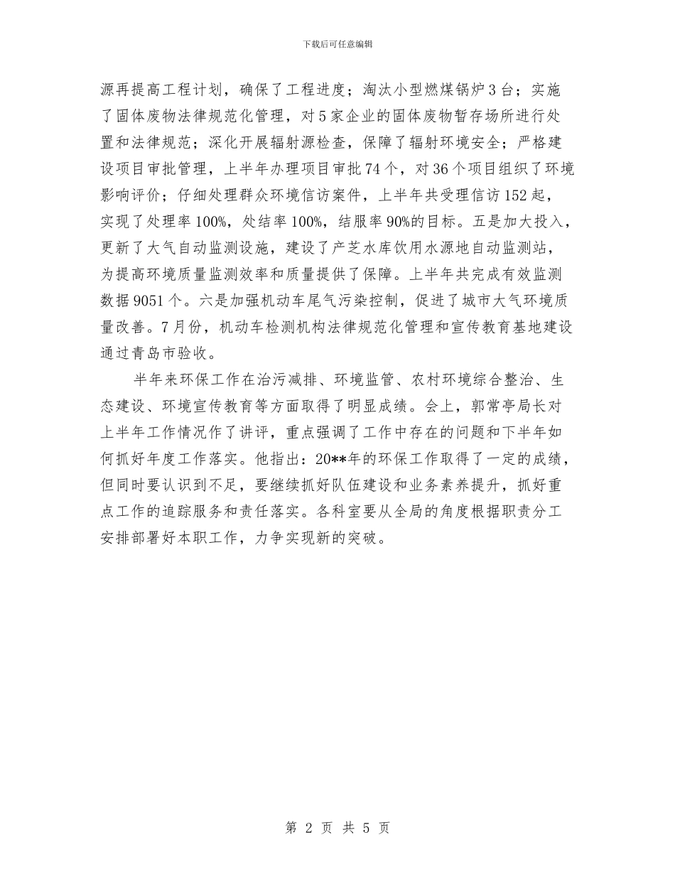 市环保局环保工作半年总结与市环保局生态办年工作总结范文汇编_第2页