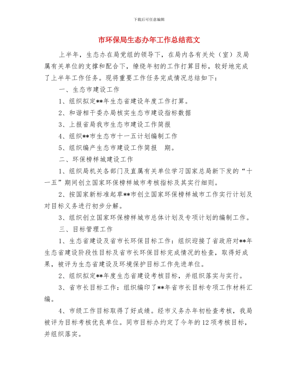 市环保局环保工作半年总结与市环保局生态办年工作总结范文汇编_第3页
