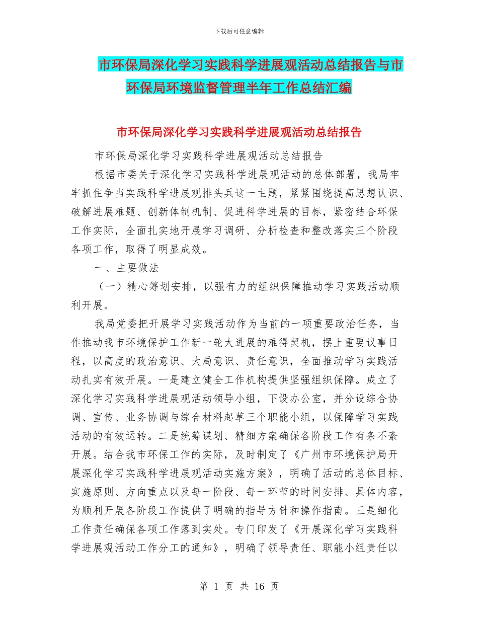 市环保局深入学习实践科学发展观活动总结报告与市环保局环境监督管理半年工作总结汇编_第1页