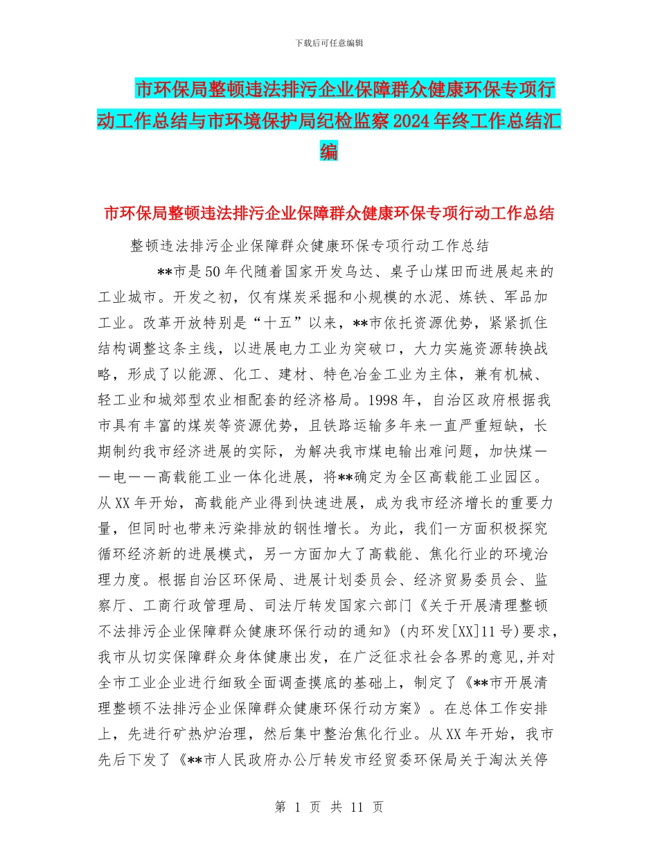 市环保局整顿违法排污企业保障群众健康环保专项行动工作总结与市环境保护局纪检监察2024年终工作总结汇编_第1页
