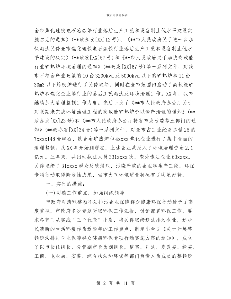 市环保局整顿违法排污企业保障群众健康环保专项行动工作总结与市环境保护局纪检监察2024年终工作总结汇编_第2页