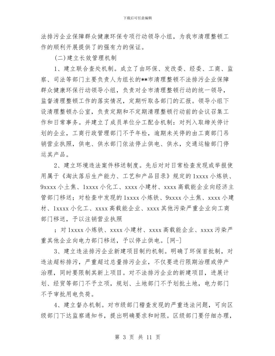 市环保局整顿违法排污企业保障群众健康环保专项行动工作总结与市环境保护局纪检监察2024年终工作总结汇编_第3页
