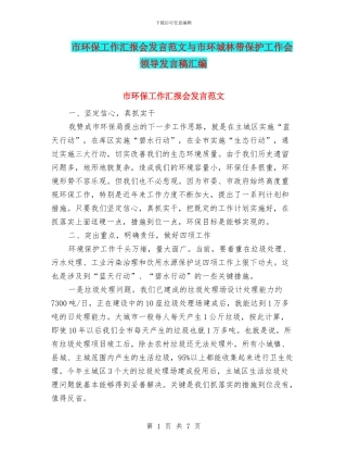 市环保工作汇报会发言范文与市环城林带保护工作会领导发言稿汇编