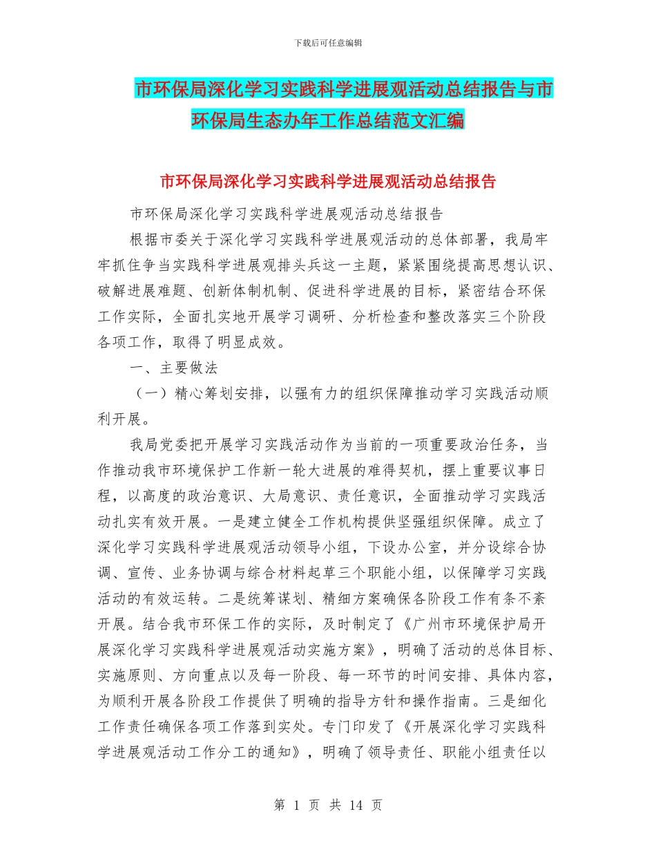 市环保局深入学习实践科学发展观活动总结报告与市环保局生态办年工作总结范文汇编_第1页