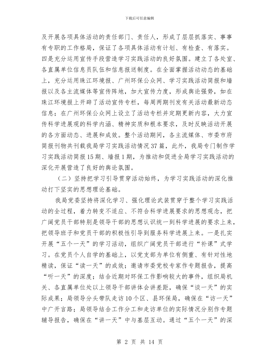 市环保局深入学习实践科学发展观活动总结报告与市环保局生态办年工作总结范文汇编_第2页