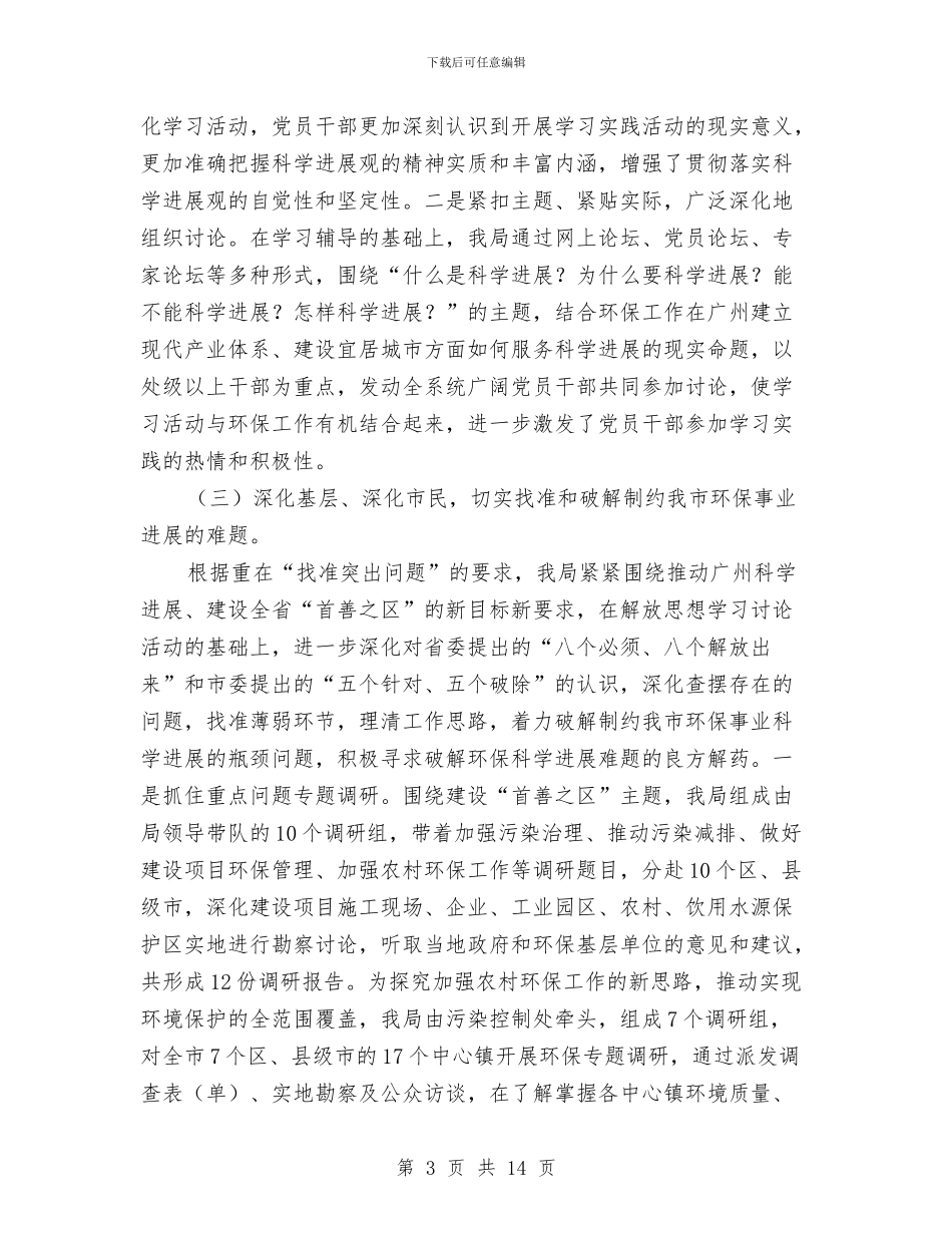 市环保局深入学习实践科学发展观活动总结报告与市环保局生态办年工作总结范文汇编_第3页