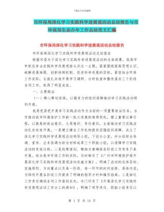 市环保局深入学习实践科学发展观活动总结报告与市环保局生态办年工作总结范文汇编