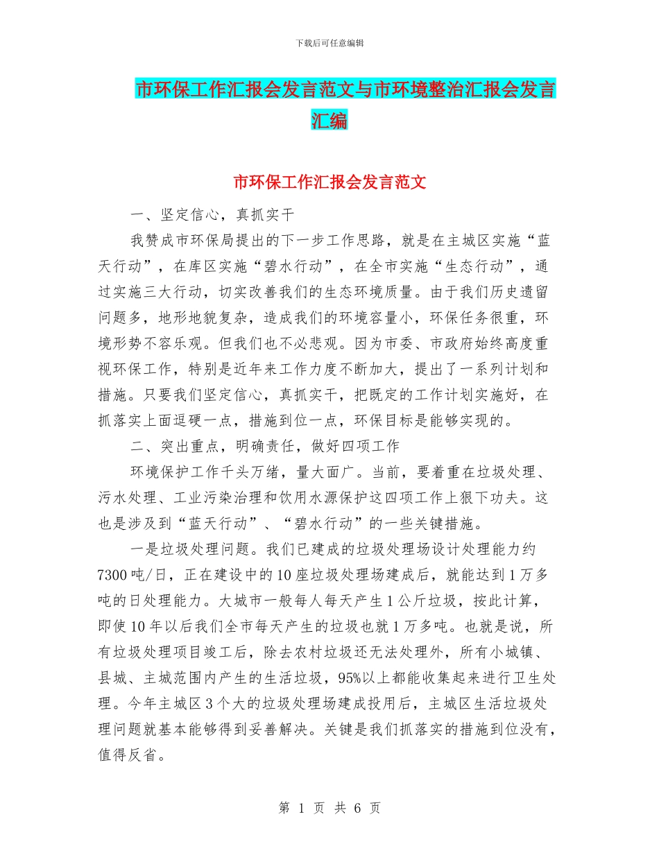 市环保工作汇报会发言范文与市环境整治汇报会发言汇编_第1页
