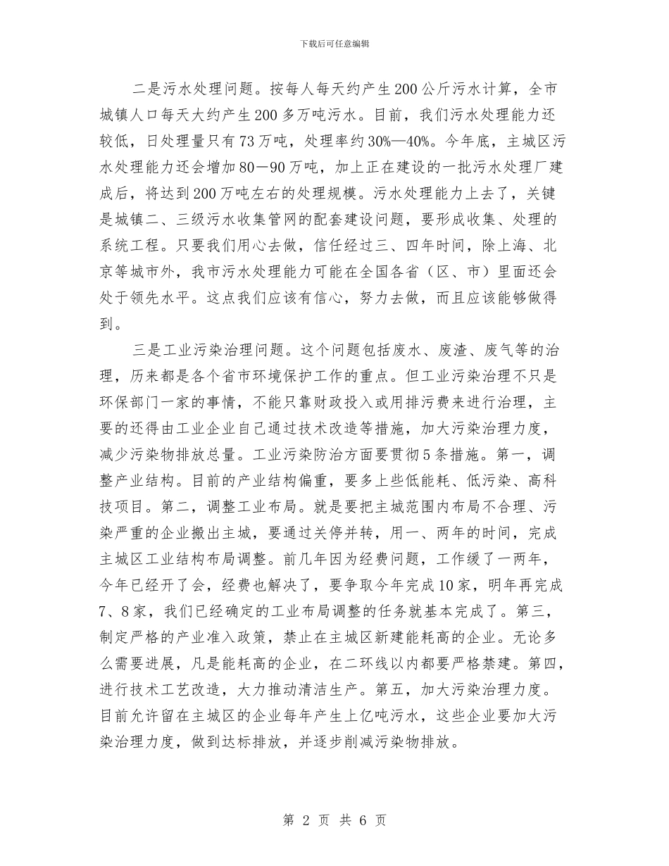 市环保工作汇报会发言范文与市环境整治汇报会发言汇编_第2页