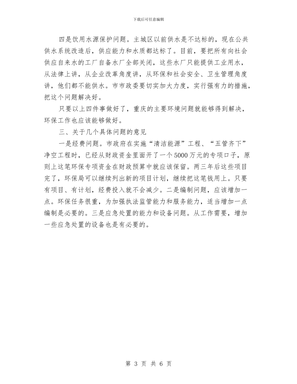 市环保工作汇报会发言范文与市环境整治汇报会发言汇编_第3页