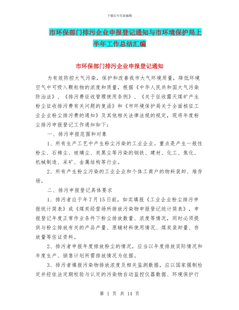 市环保部门排污企业申报登记通知与市环境保护局上半年工作总结汇编_第1页