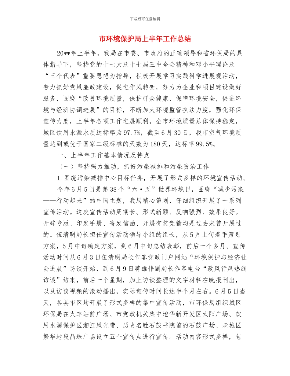 市环保部门排污企业申报登记通知与市环境保护局上半年工作总结汇编_第3页