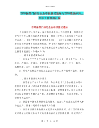 市环保部门排污企业申报登记通知与市环境保护局上半年工作总结汇编