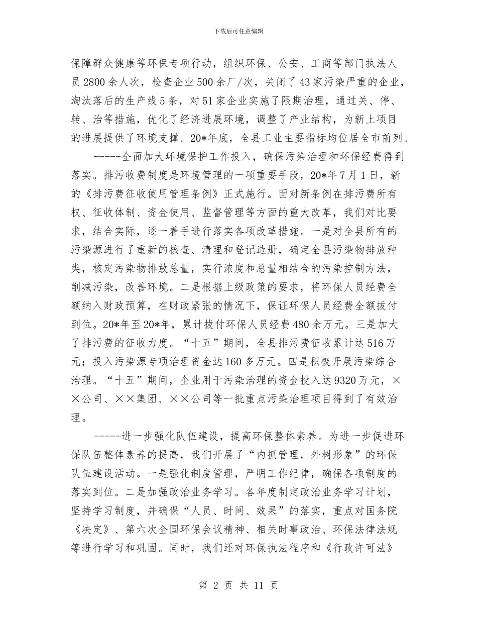 市环境保护先进单位申报材料与市环境保护局上半年总结汇编_第2页