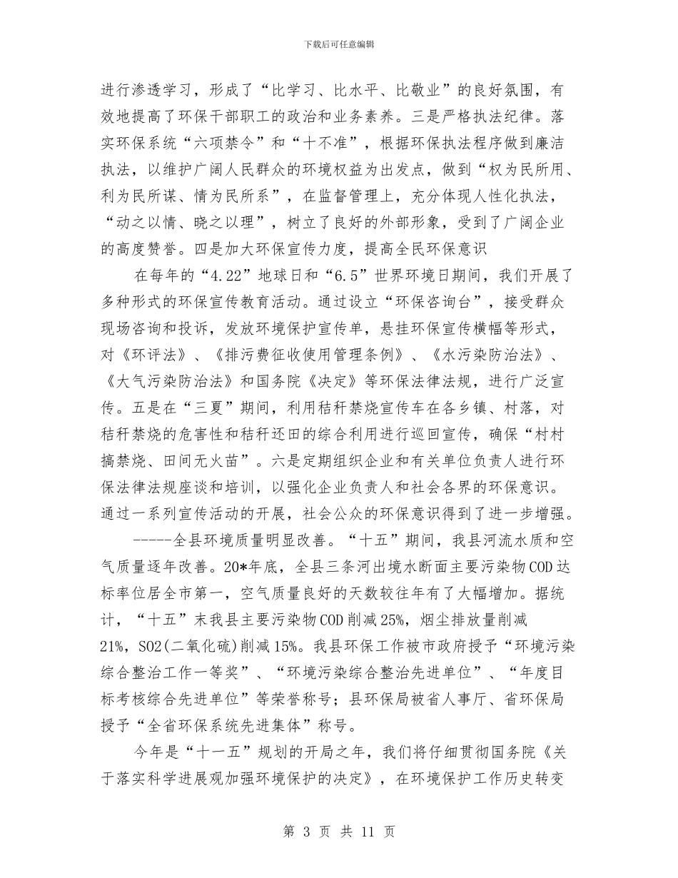市环境保护先进单位申报材料与市环境保护局上半年总结汇编_第3页