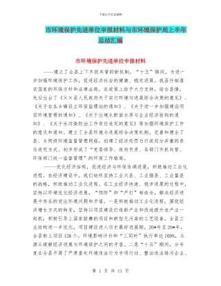 市环境保护先进单位申报材料与市环境保护局上半年总结汇编
