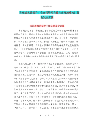 市环城林带保护工作会领导发言稿与市环境整治汇报会发言汇编