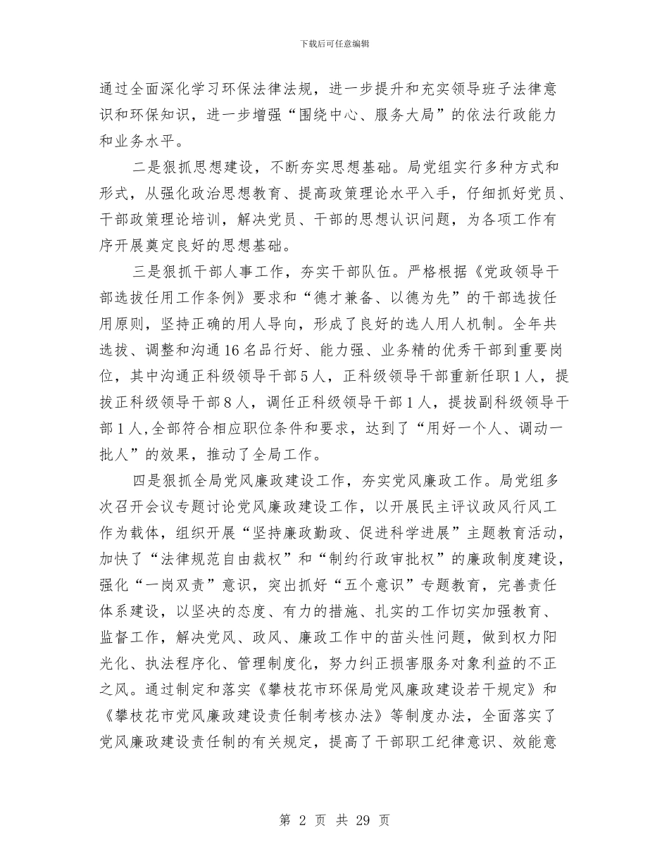 市环境保护局党组2024年工作报告与市环境保护局工业处工作总结汇编_第2页