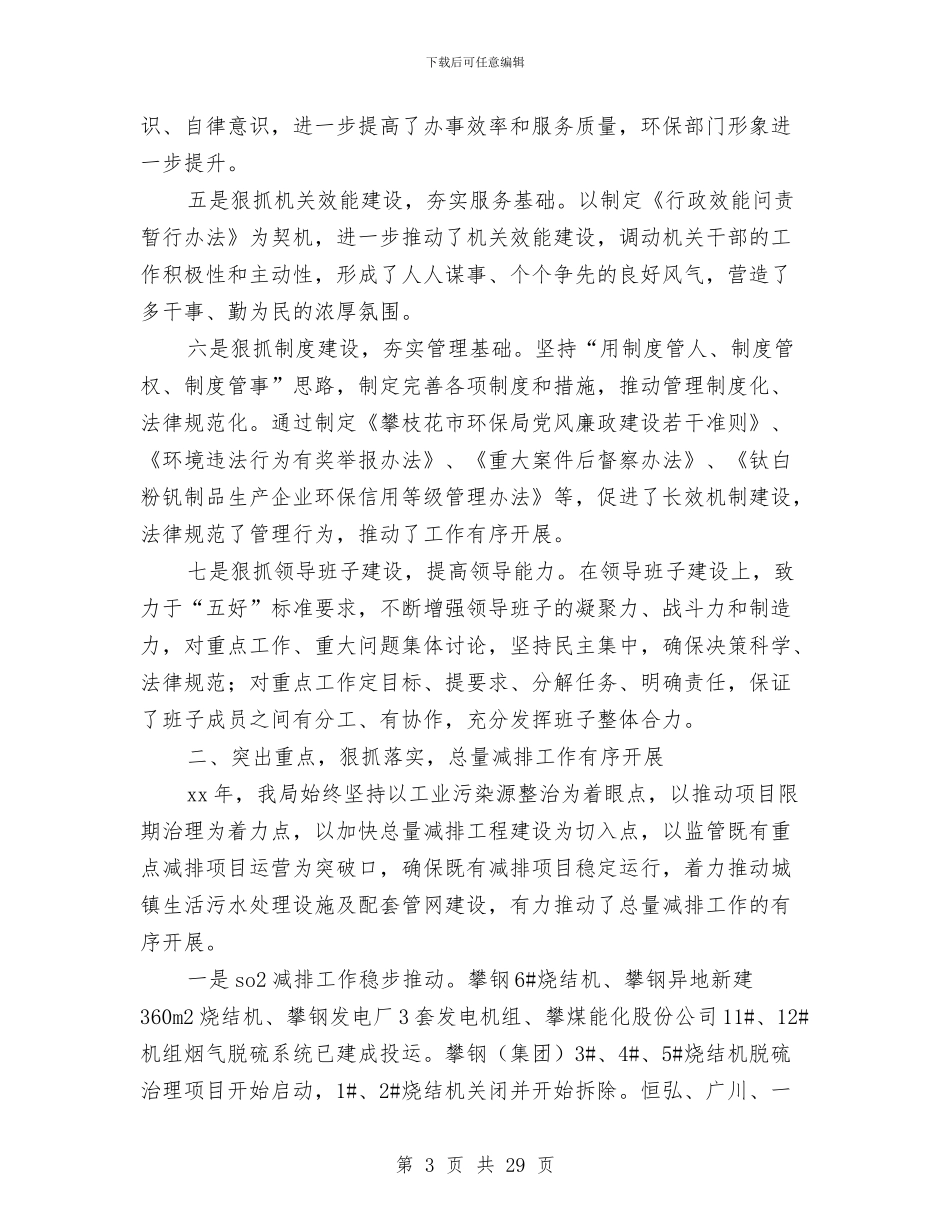 市环境保护局党组2024年工作报告与市环境保护局工业处工作总结汇编_第3页