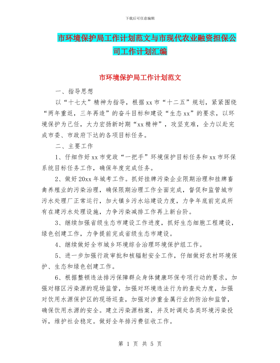 市环境保护局工作计划范文与市现代农业融资担保公司工作计划汇编_第1页