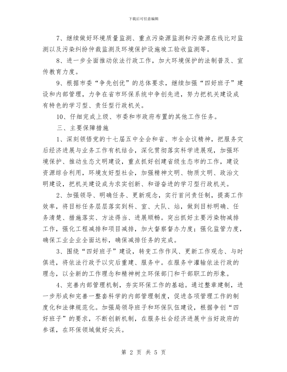 市环境保护局工作计划范文与市现代农业融资担保公司工作计划汇编_第2页