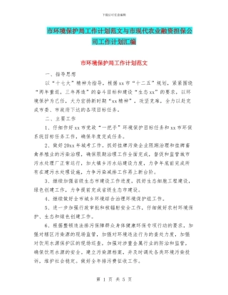 市环境保护局工作计划范文与市现代农业融资担保公司工作计划汇编