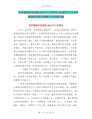 市环境保护局党组2024年工作报告与市环境保护局机关党委工作总结汇编