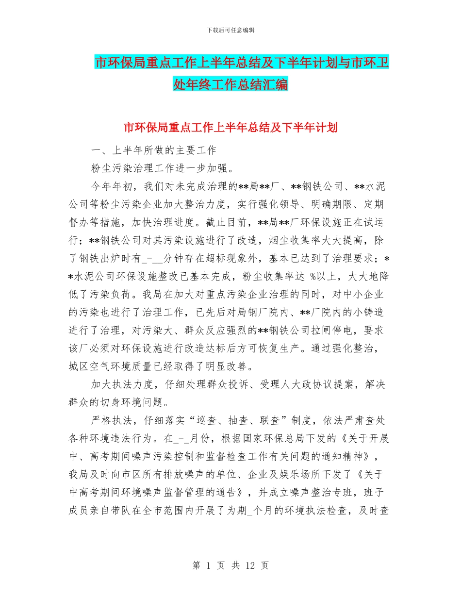 市环保局重点工作上半年总结及下半年计划与市环卫处年终工作总结汇编_第1页