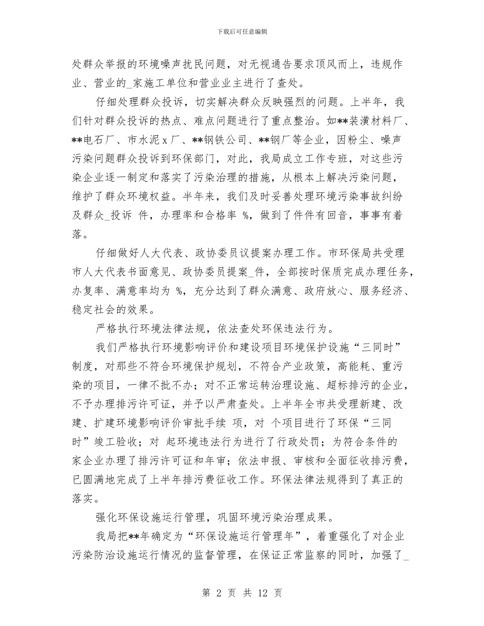 市环保局重点工作上半年总结及下半年计划与市环卫处年终工作总结汇编_第2页