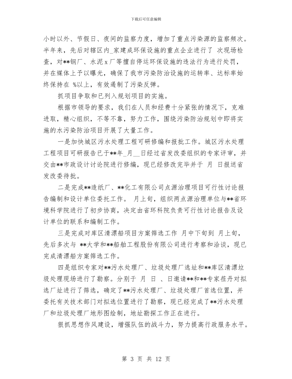 市环保局重点工作上半年总结及下半年计划与市环卫处年终工作总结汇编_第3页