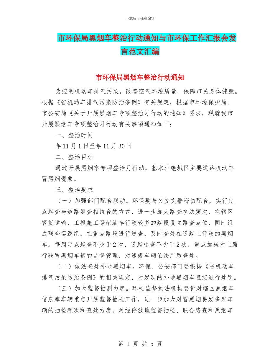 市环保局黑烟车整治行动通知与市环保工作汇报会发言范文汇编_第1页