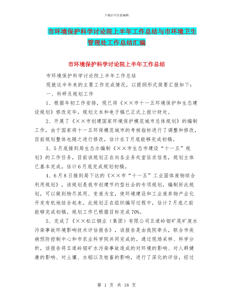 市环境保护科学研究院上半年工作总结与市环境卫生管理处工作总结汇编_第1页