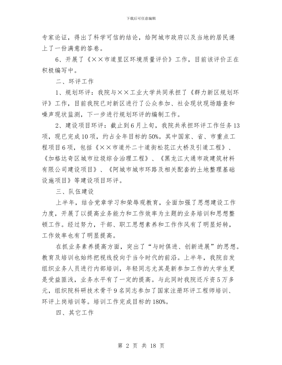 市环境保护科学研究院上半年工作总结与市环境卫生管理处工作总结汇编_第2页